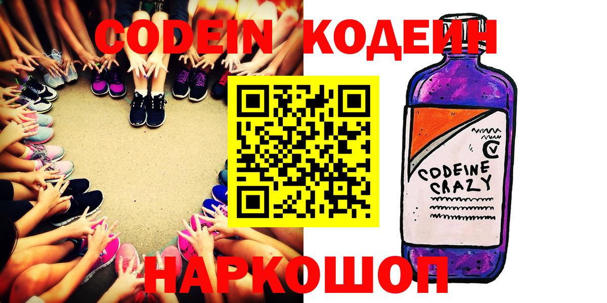 Codein Purple Drank  Вход с VPN  Королёв 