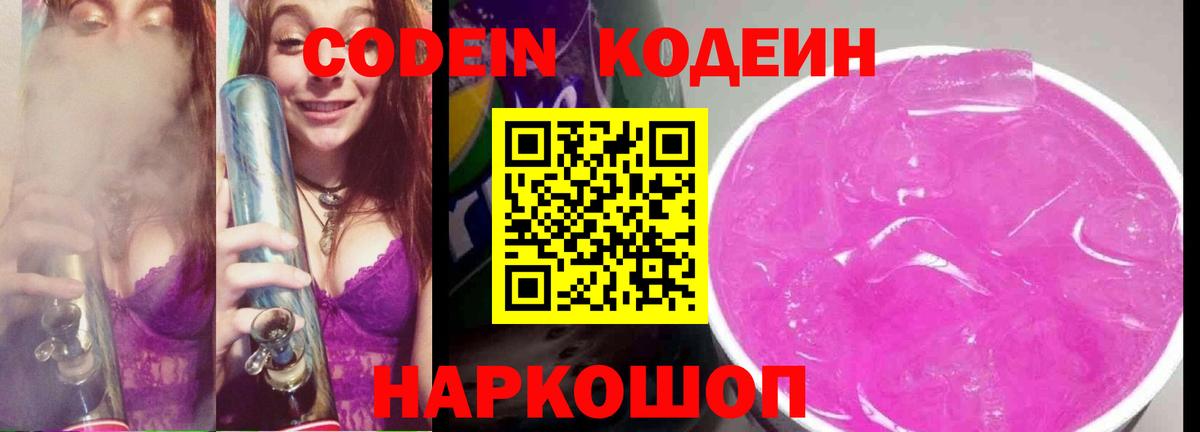 Codein напиток Lean (лин) Королёв